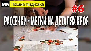 Рассечки - метки на деталях кроя. МК "Как сшить пиджак". Школа шитья Белошвейка