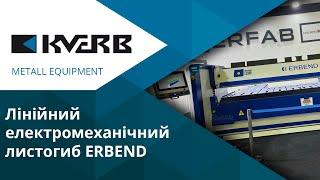 Лінійний електромеханічний листогиб Erbend / Промышленный листогиб для обработки металла