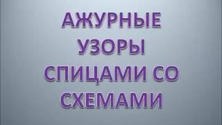 Чудо   ажурные узоры со схемами спицами