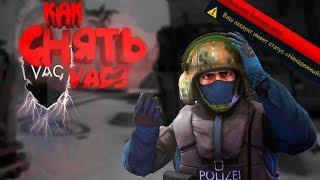 КАК СНЯТЬ ВАК БАН (VAC) В CS GO В 2019 \ ВАК БАН МОЖНО СНЯТЬ?