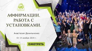 Планерка "Аффирмации. Работа с установками." Спикер Анастасия Данильченко.