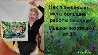 Как я вышиваю бисером мега-большие наборы. "Мышки-хохотушки" от ЗР. #вышивкабисером#вышивкакрестом