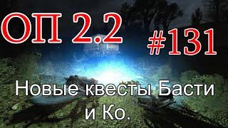 S.T.A.L.K.E.R. НС ОП 2.2 #131. Новые квесты от Басти и Ко. Сделки с группировками по Волне мутантов.