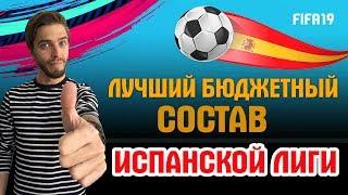 Лучший бюджетный состав Испанской Лиги в FIFA 19