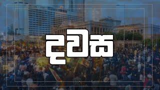 දවස | Dawasa | 07.11.2024