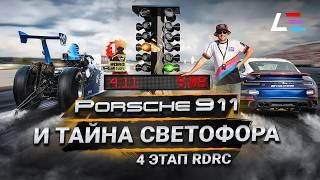 4 этап RDRC | Гандикап | Дрэг-светофор | Победа Porsche 911