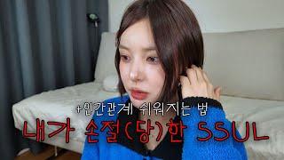 내가 손절(당)한 ssul썰ㅋㅋ+인간관계 쉬워지는 법