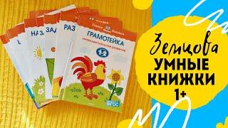 Земцова. Умные книжки 1+