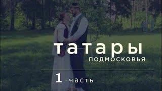 "Татары Подмосковья" ( 1-я часть )