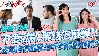 不愛就散 那錢怎麼算?! 送出的情 能透過分手費得到補償嗎?【不愛就散】完整版EP36 20220830 方念華.賴芳玉