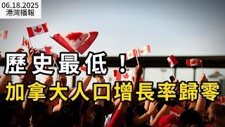 歷史最低！加拿大人口增長率歸零，留學生暴減！安省和BC省最慘；重磅！加拿大癌症篩查將大改；通脹風暴逼近？加拿大央行警告：關稅不除，物價難穩（《港灣播報》0618-2 CACC）