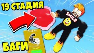 ШОК! НАШЕЛ БАГ И ВЗЯЛ 19 СТАДИЮ... Симулятор качка | Roblox