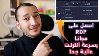 سريع ومجاني RDP أحصل على | أسهل طريقة علي الاطلاق