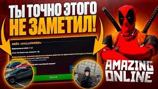 99% ИГРОКОВ НЕ ЗАМЕТИЛИ ЭТОГО НА AMAZING ONLINE!?!