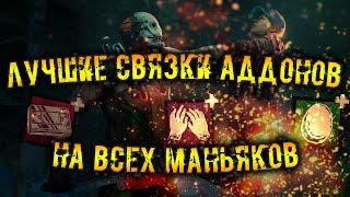 ТОП аддоны на ВСЕХ маньяков DBD | ДБД связки аддонов 2022