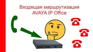 Входящая маршрутизация в системах Avaya IP Office, простоые схемы