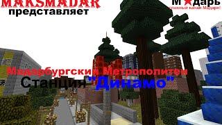 Город в Minecraft | [Мадарбург] | Станция "Динамо"