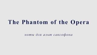 The Phantom of the Opera. Ноты для альт саксофона (минус)