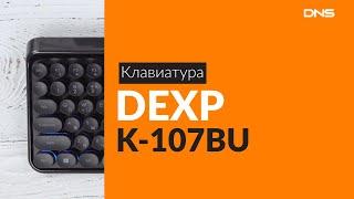 Распаковка клавиатуры DEXP K-107BU / Unboxing DEXP K-107BU