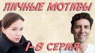 Личные мотивы - 1-8 серия (2010)