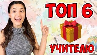 ТОП 6 ОРИГИНАЛЬНЫХ ИДЕЙ ПОДАРКОВ НА ДЕНЬ УЧИТЕЛЯ  Что подарить УЧИТЕЛЮ? От ДЕШЁВЫХ  к ДОРОГИМ