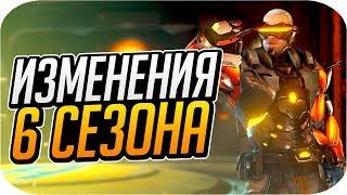 ВСЕ ИЗМЕНЕНИЯ ШЕСТОГО СОРЕВНОВАТЕЛЬНОГО СЕЗОНА В ОВЕРВОТЧ [OVERWATCH]