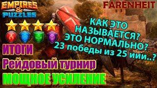 КАКОЙ РАНГ МОЖНО ПОЛУЧИТЬ ОДЕРЖАВ 23 ПОБЕДЫ ИЗ 25? +СУНДУК НАБЕГОВ Empires & Puzzles