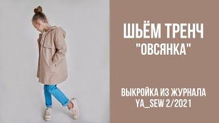 11/19. Тренч "ОВСЯНКА". Видеоинструкция к журналу Ya_Sew 2/2021