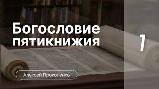 Богословие пятикнижия | Алексей Прокопенко