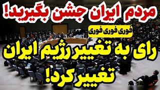 خبر فوری: مردم ایران، جشن را برپا کنید!