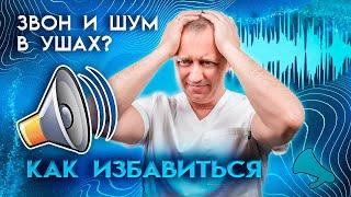 Шум и звон в ушах!  Как просто и быстро избавиться от шума?!