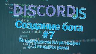 Пишем бота на Discord #7 Выдача роли по реакции на сообщение | 2/3 - выдача роли