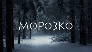 Пони страшилка - Морозко