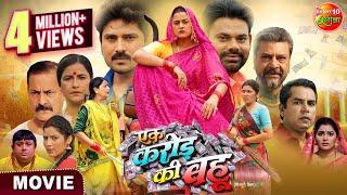 #Movie - Ek Karor Ki Bahu | एक करोड़ की बहू | #Yamini Singh, Manu Kirshna | New Bhojpuri #Film 2024