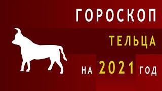 Гороскоп Тельца на 2021 год