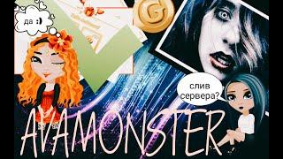 Слив сервера - AVAMONSTER