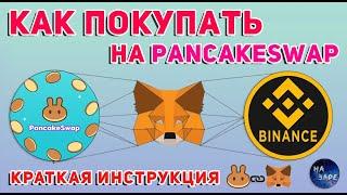 КАК ПОКУПАТЬ НА PANCAKE SWAP | METAMASK | ИНСТРУКЦИЯ