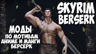 SKYRIM МОДЫ НА БЕРСЕРКА ТОП 10 Berserk mods