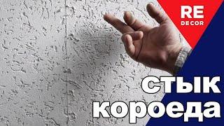 Как ПРАВИЛЬНО соединить КОРОЕД на стене.  Фасад дома.