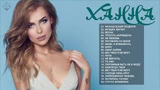 ХАННА Лучшие песни || ХАННА.Greatest Hits Full Album 2021