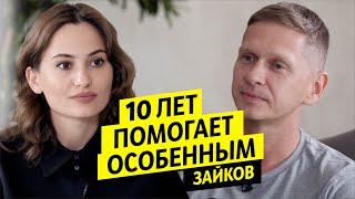 Построил школу в Африке и помогает инвалидам - Сергей Зайков / Чай с Жасмин