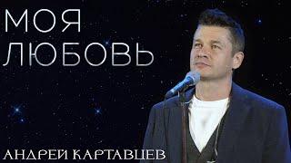 Андрей Картавцев – Моя любовь. (Премьера песни /2024).