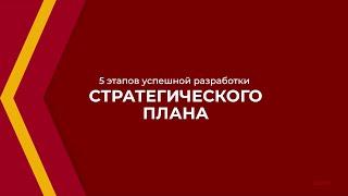 Онлайн курс обучения «Стратегическое планирование» - 5 этапов разработки стратегического плана