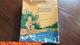 Редкий старинный Набор для юного рыболова из СССР, артель Надомный труд, что внутри смотрите сами!!!