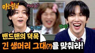 (정용화 띠용) 왠지 익숙한 뒷모습 아리따운 긴 생머리 그대(?)를 맞춰라! | 아는 형님 455회 | JTBC 241019 방송