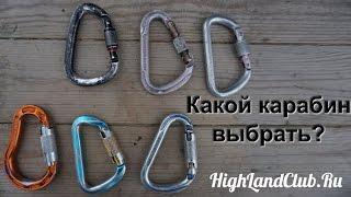 Какой карабин выбрать? //HighLandClub.Ru