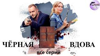 Александра Корзухина 15: Чёрная Вдова (2021) Детектив. Все серии Full HD