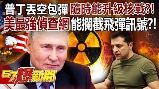 Putin "dropped empty bombs" and warned that Ukraine could escalate a nuclear war at any time? !