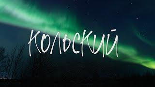 Путешествие на Кольский полуостров: Северное сияние, хибины, Териберка, Мурманск