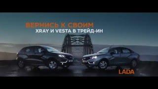 Anuncio Lada Vesta и Lada XRAY 2016 Реклама